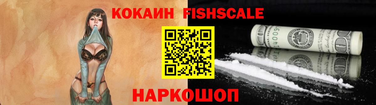 КОКАИН FishScale Алексеевка